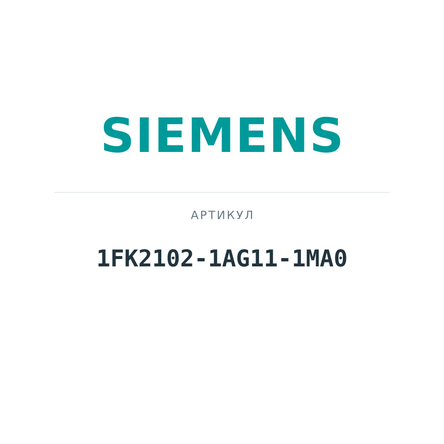 1FK2102-1AG11-1MA0 (1FK21021AG111MA0)