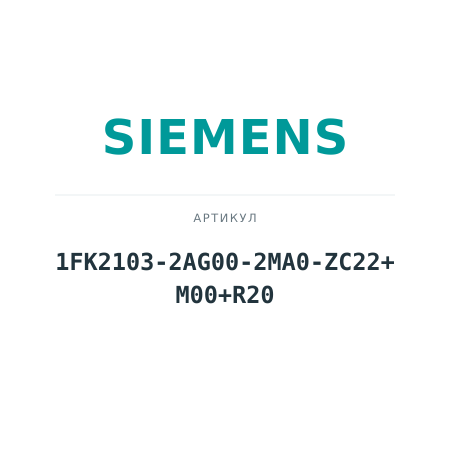 1FK2103-2AG00-2MA0-ZC22+M00+R20 (1FK21032AG002MA0ZC22M00R20)