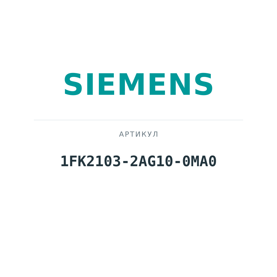 1FK2103-2AG10-0MA0 (1FK21032AG100MA0)