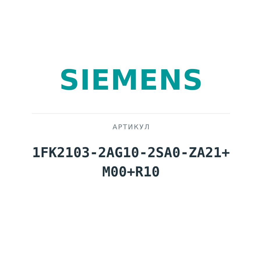 1FK2103-2AG10-2SA0-ZA21+M00+R10 (1FK21032AG102SA0ZA21M00R10)