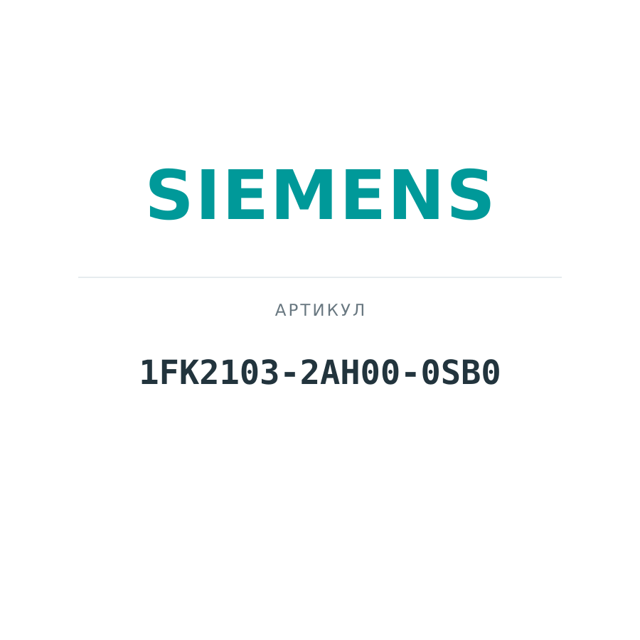 1FK2103-2AH00-0SB0 (1FK21032AH000SB0)