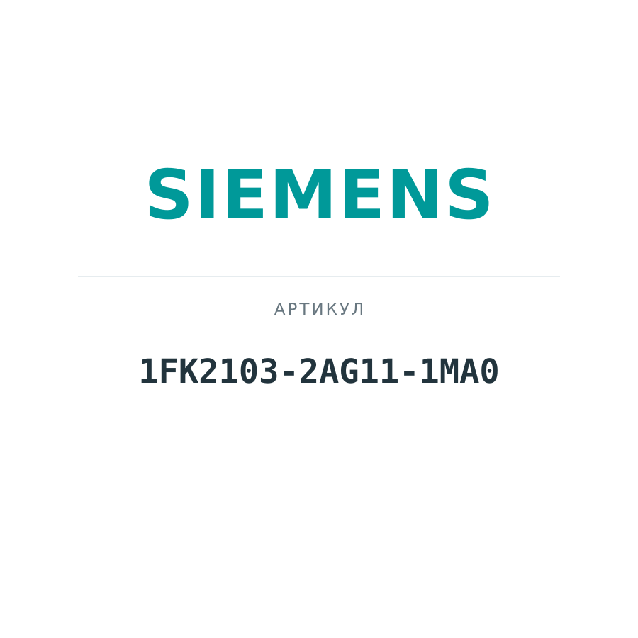 1FK2103-2AG11-1MA0 (1FK21032AG111MA0)