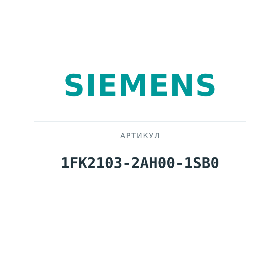 1FK2103-2AH00-1SB0 (1FK21032AH001SB0)