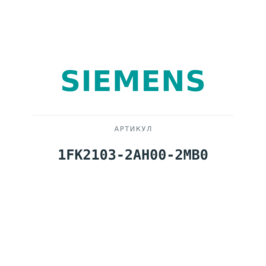 1FK2103-2AH00-2MB0 (1FK21032AH002MB0)