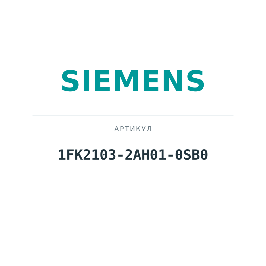 1FK2103-2AH01-0SB0 (1FK21032AH010SB0)
