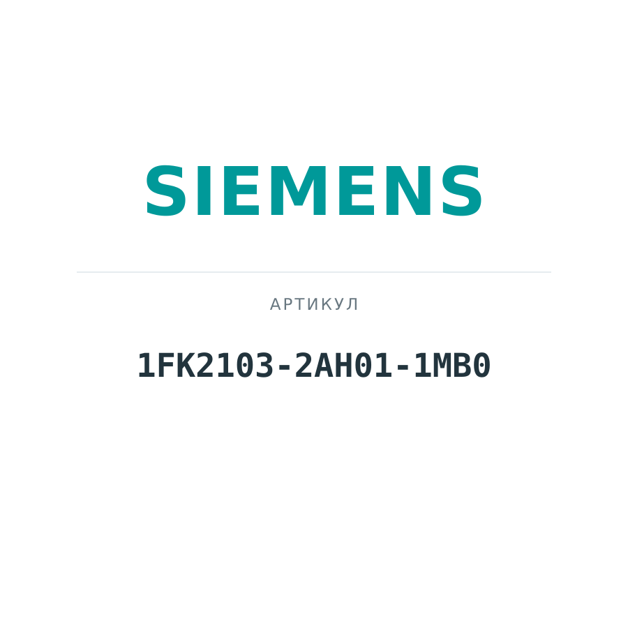 1FK2103-2AH01-1MB0 (1FK21032AH011MB0)
