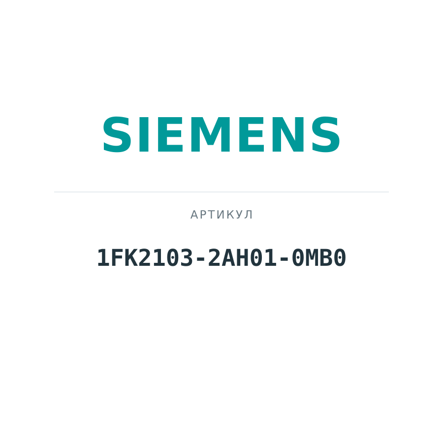 1FK2103-2AH01-0MB0 (1FK21032AH010MB0)