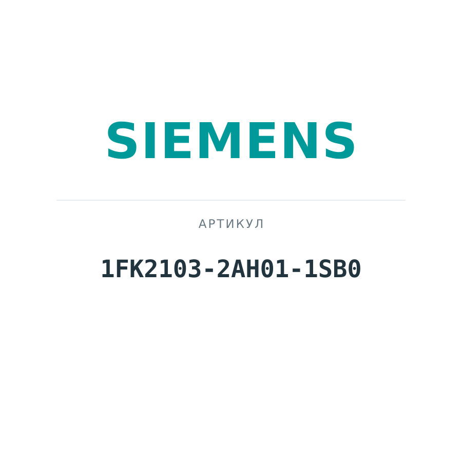 1FK2103-2AH01-1SB0 (1FK21032AH011SB0)