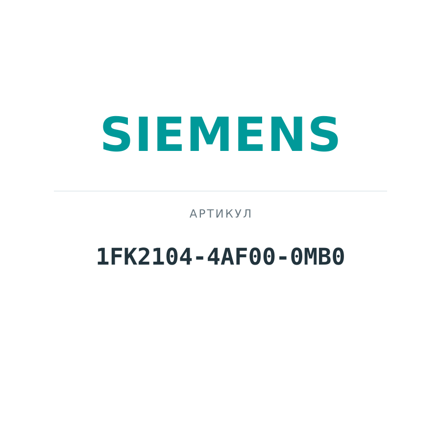1FK2104-4AF00-0MB0 (1FK21044AF000MB0)