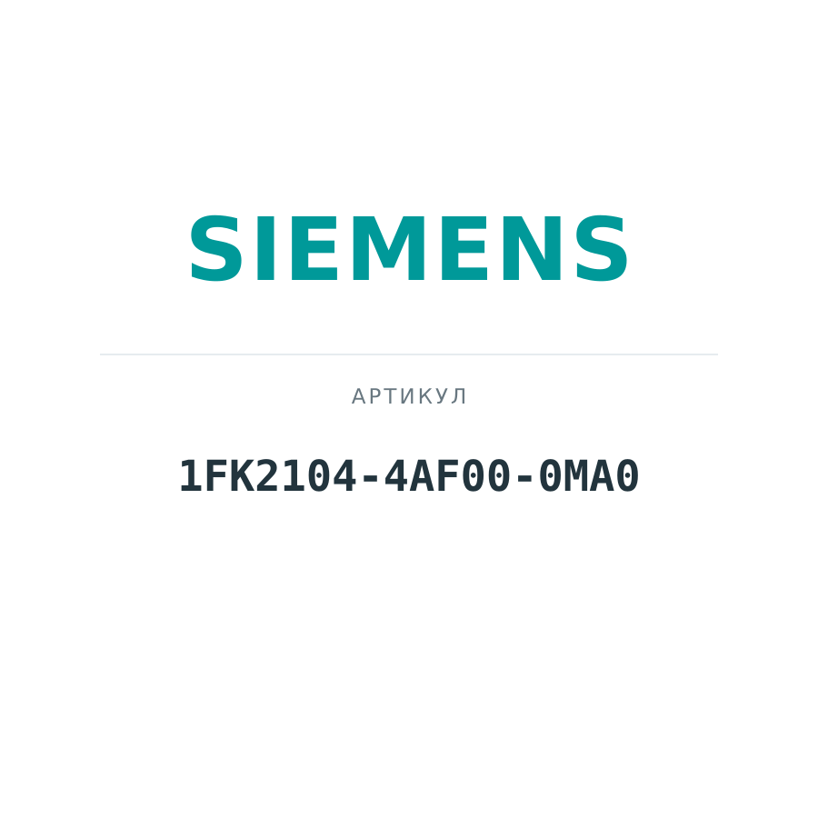 1FK2104-4AF00-0MA0 (1FK21044AF000MA0)