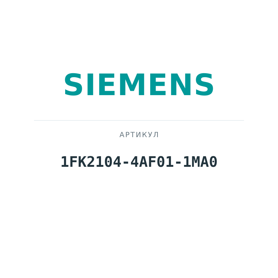 1FK2104-4AF01-1MA0 (1FK21044AF011MA0)