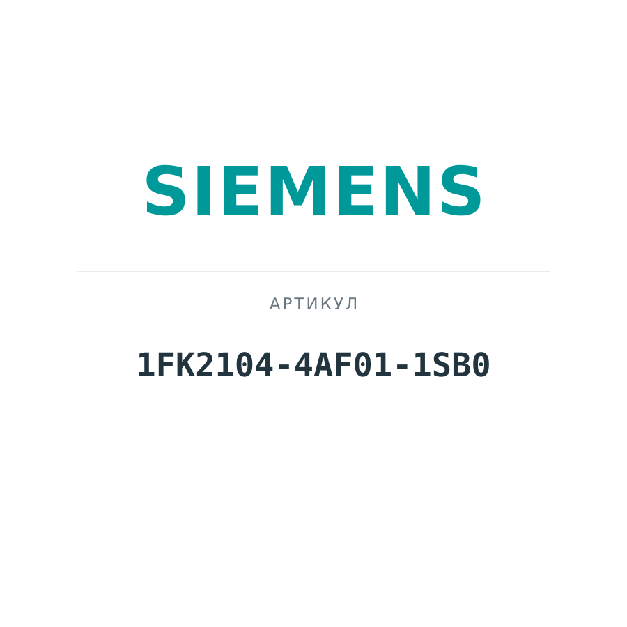 1FK2104-4AF01-1SB0 (1FK21044AF011SB0)