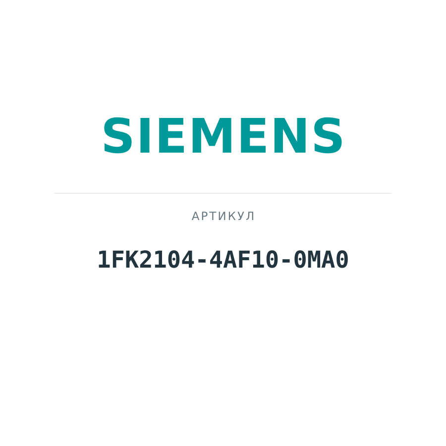1FK2104-4AF10-0MA0 (1FK21044AF100MA0)