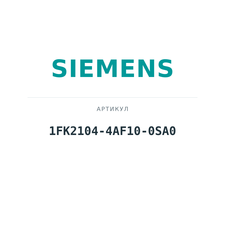 1FK2104-4AF10-0SA0 (1FK21044AF100SA0)