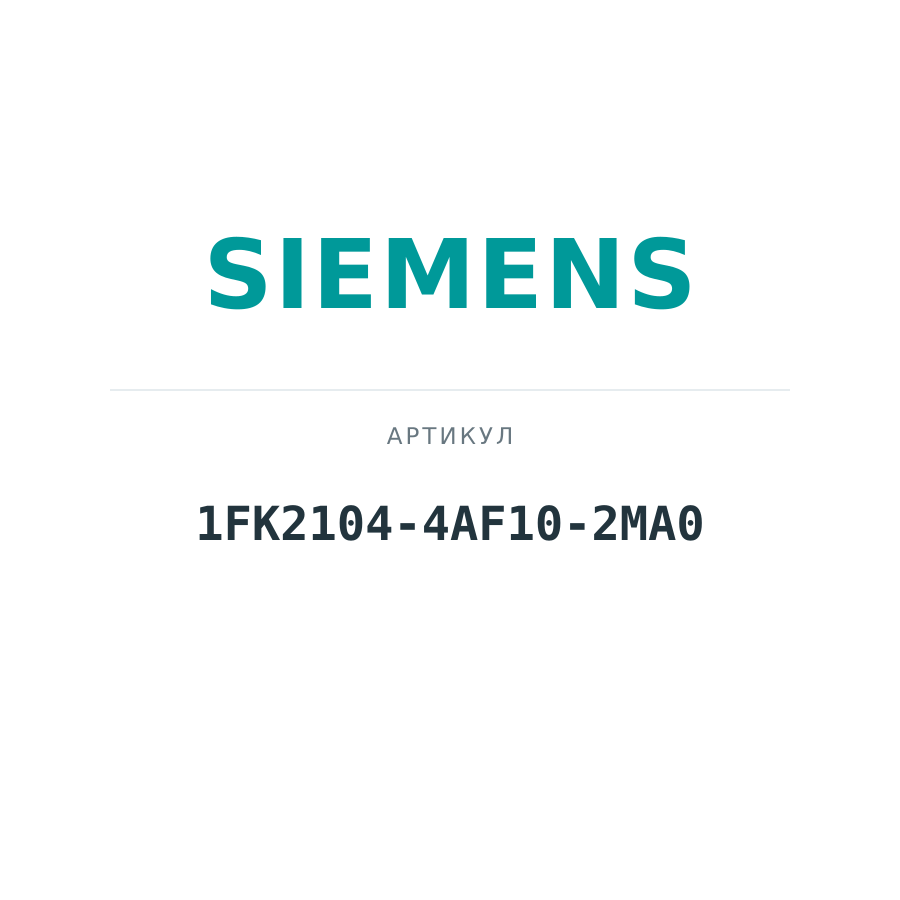 1FK2104-4AF10-2MA0 (1FK21044AF102MA0)