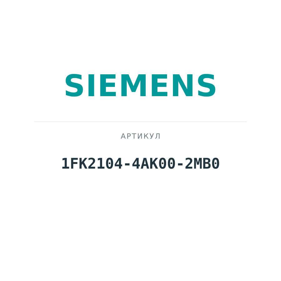1FK2104-4AK00-2MB0 (1FK21044AK002MB0)