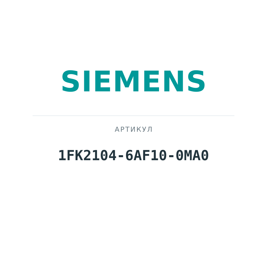 1FK2104-6AF10-0MA0 (1FK21046AF100MA0)