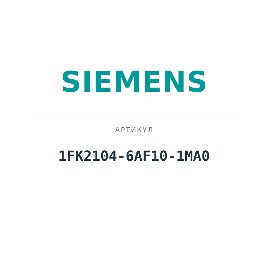 1FK2104-6AF10-1MA0 (1FK21046AF101MA0)