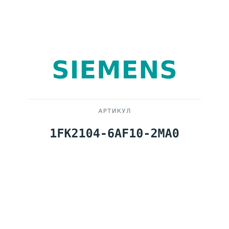 1FK2104-6AF10-2MA0 (1FK21046AF102MA0)