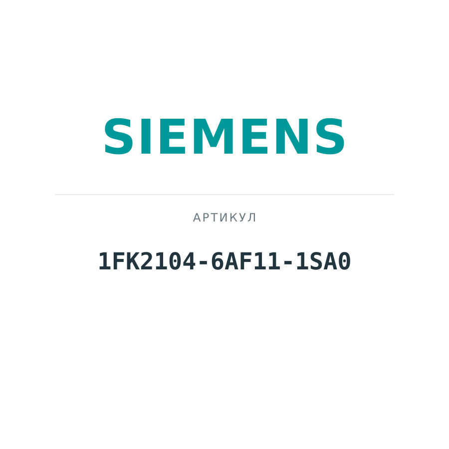1FK2104-6AF11-1SA0 (1FK21046AF111SA0)