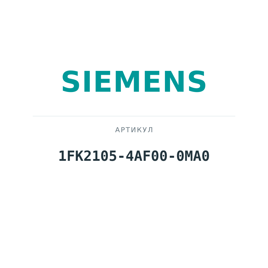 1FK2105-4AF00-0MA0 (1FK21054AF000MA0)