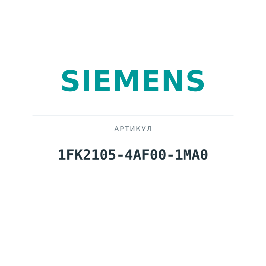 1FK2105-4AF00-1MA0 (1FK21054AF001MA0)