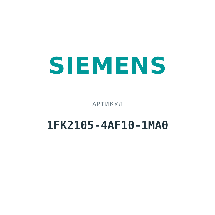 1FK2105-4AF10-1MA0 (1FK21054AF101MA0)