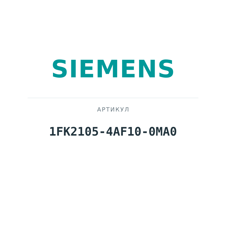1FK2105-4AF10-0MA0 (1FK21054AF100MA0)