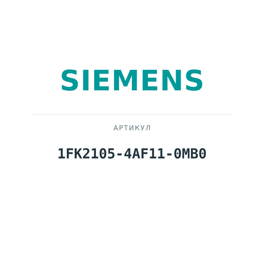 1FK2105-4AF11-0MB0 (1FK21054AF110MB0)