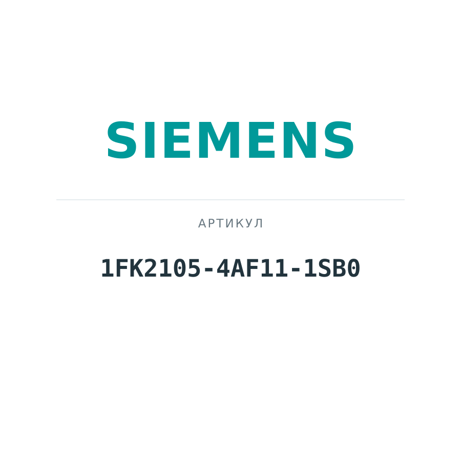 1FK2105-4AF11-1SB0 (1FK21054AF111SB0)
