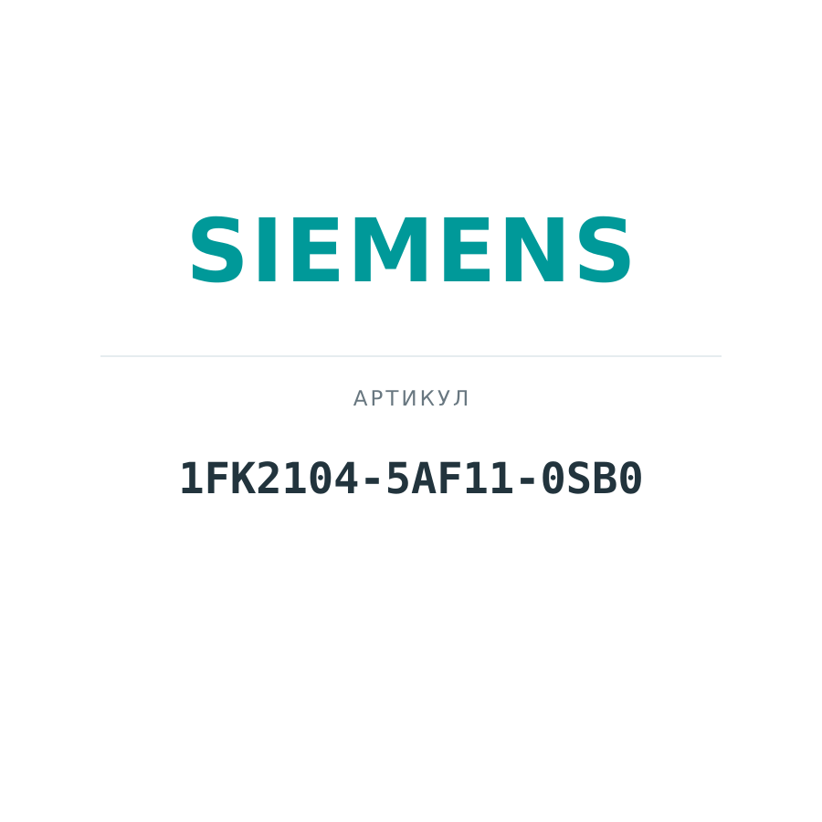 1FK2104-5AF11-0SB0 (1FK21045AF110SB0)