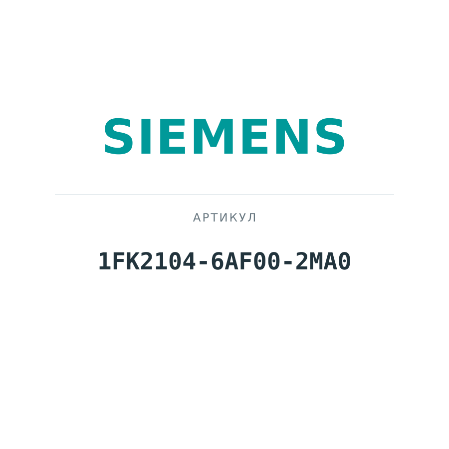 1FK2104-6AF00-2MA0 (1FK21046AF002MA0)