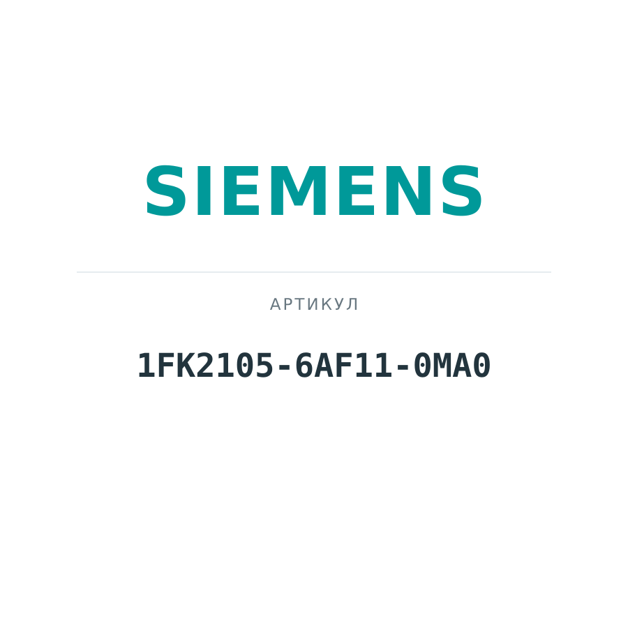 1FK2105-6AF11-0MA0 (1FK21056AF110MA0)