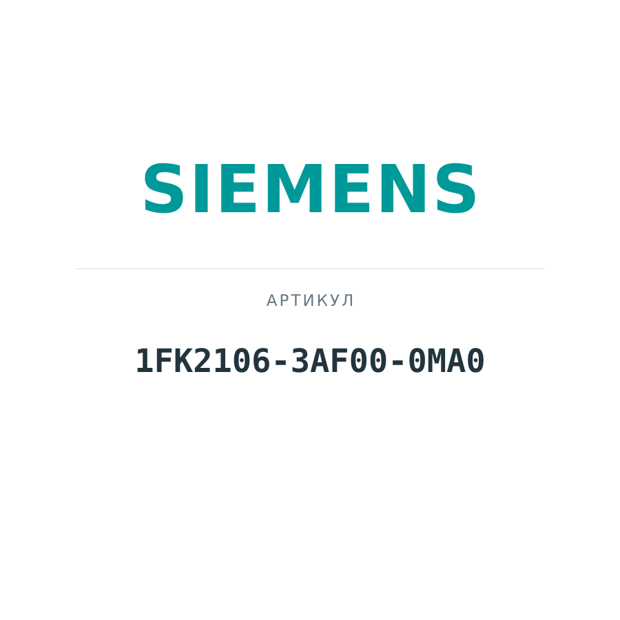 1FK2106-3AF00-0MA0 (1FK21063AF000MA0)