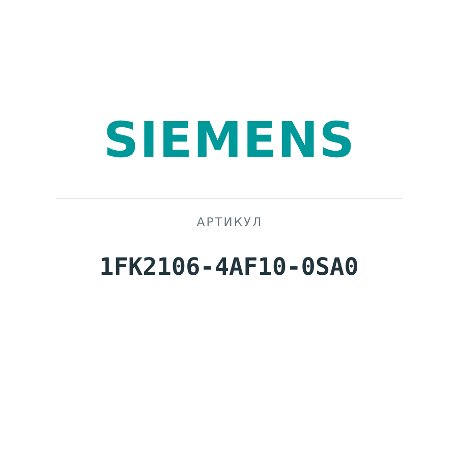 1FK2106-4AF10-0SA0 (1FK21064AF100SA0)