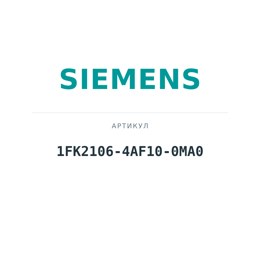 1FK2106-4AF10-0MA0 (1FK21064AF100MA0)