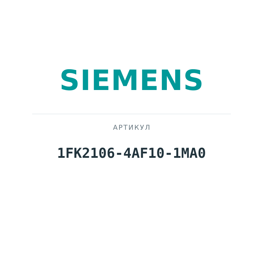 1FK2106-4AF10-1MA0 (1FK21064AF101MA0)