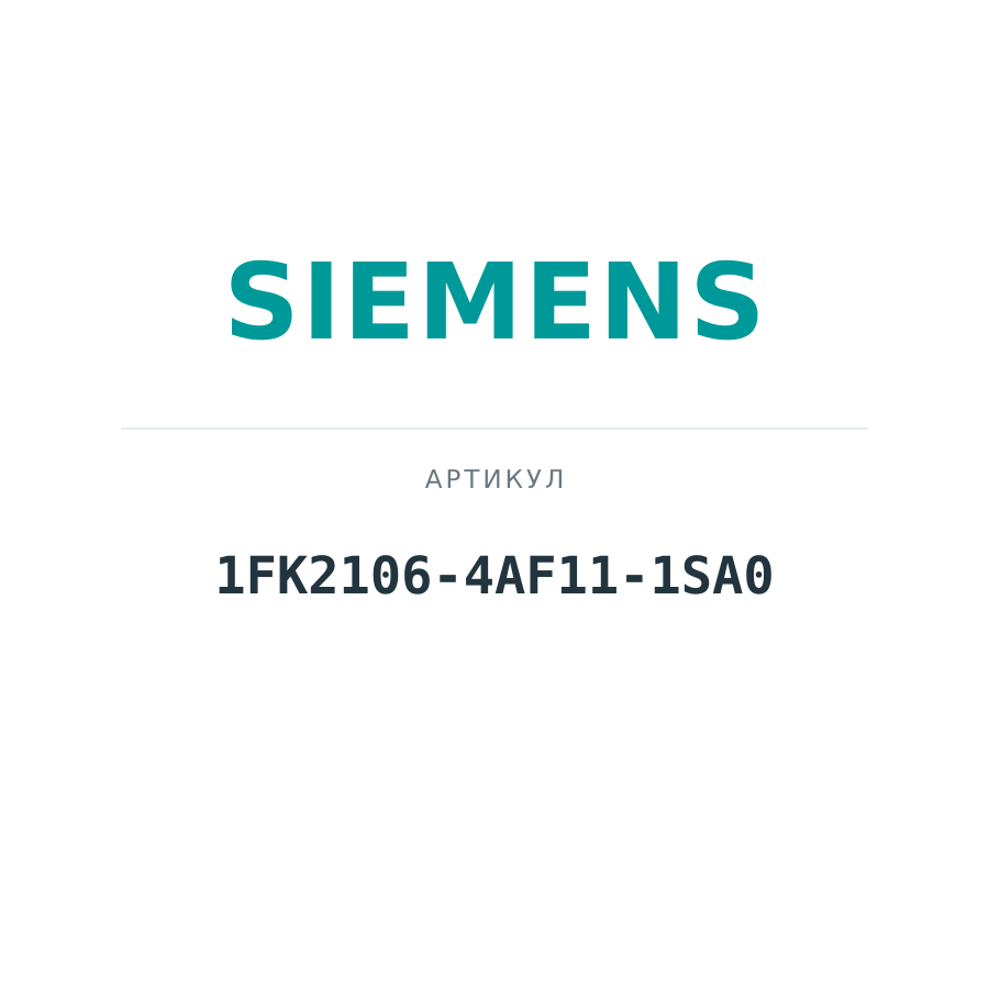 1FK2106-4AF11-1SA0 (1FK21064AF111SA0)