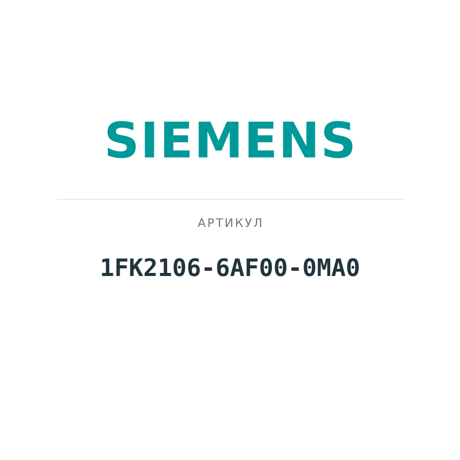 1FK2106-6AF00-0MA0 (1FK21066AF000MA0)