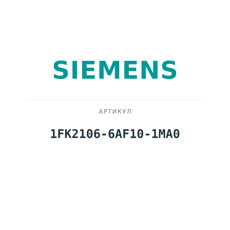 1FK2106-6AF10-1MA0 (1FK21066AF101MA0)