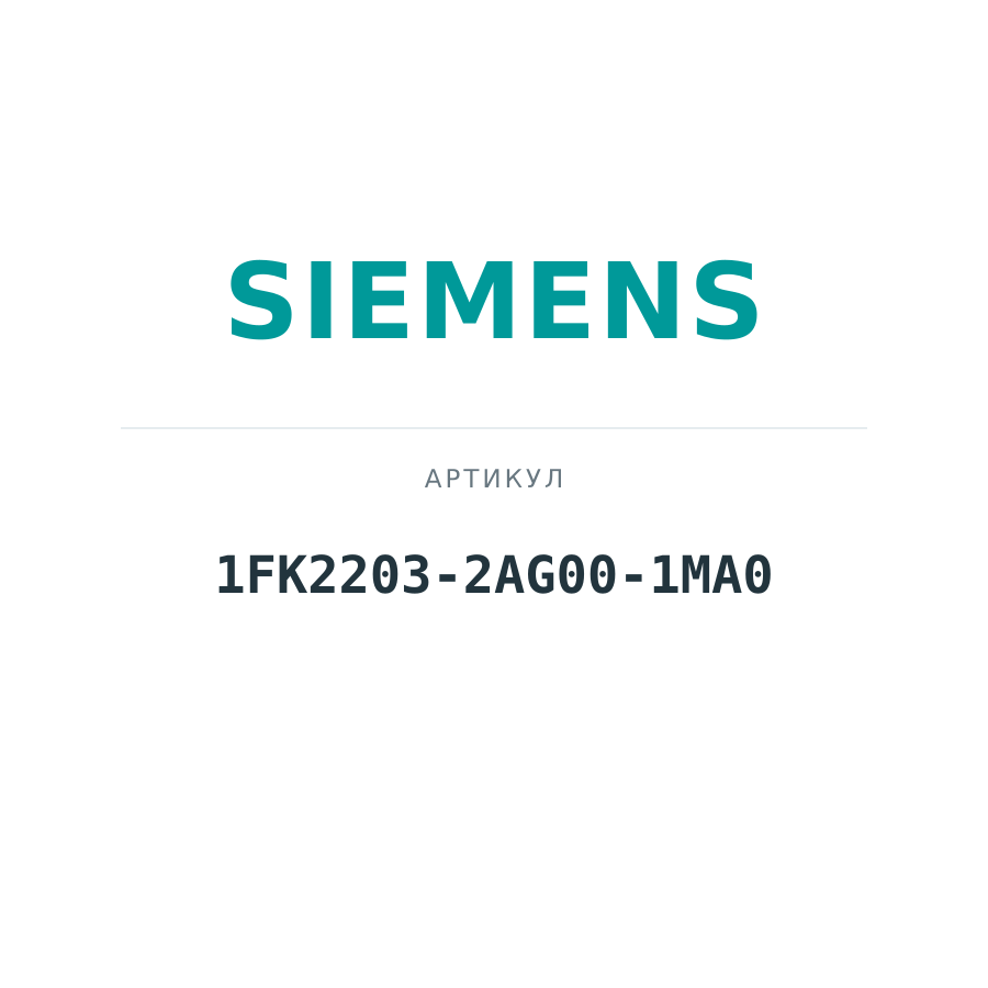 1FK2203-2AG00-1MA0 (1FK22032AG001MA0)