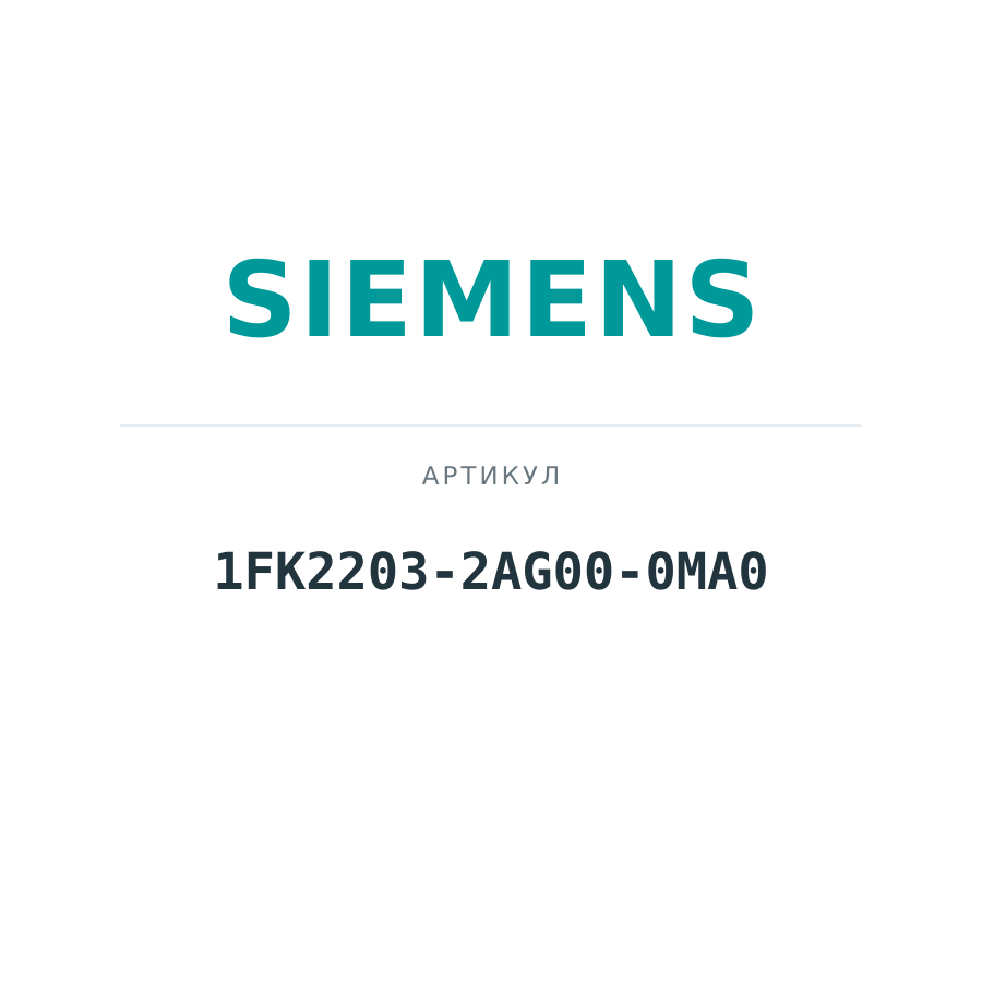 1FK2203-2AG00-0MA0 (1FK22032AG000MA0)
