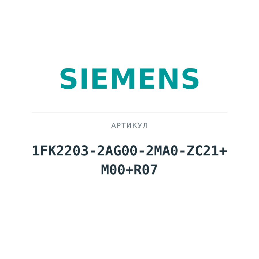 1FK2203-2AG00-2MA0-ZC21+M00+R07 (1FK22032AG002MA0ZC21M00R07)