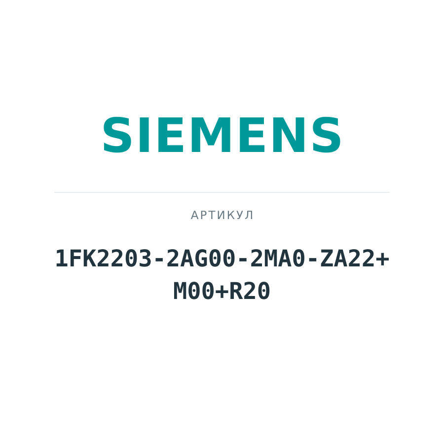 1FK2203-2AG00-2MA0-ZA22+M00+R20 (1FK22032AG002MA0ZA22M00R20)