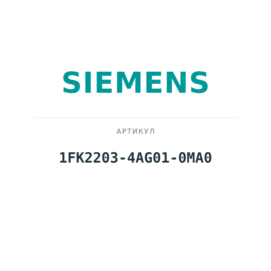 1FK2203-4AG01-0MA0 (1FK22034AG010MA0)