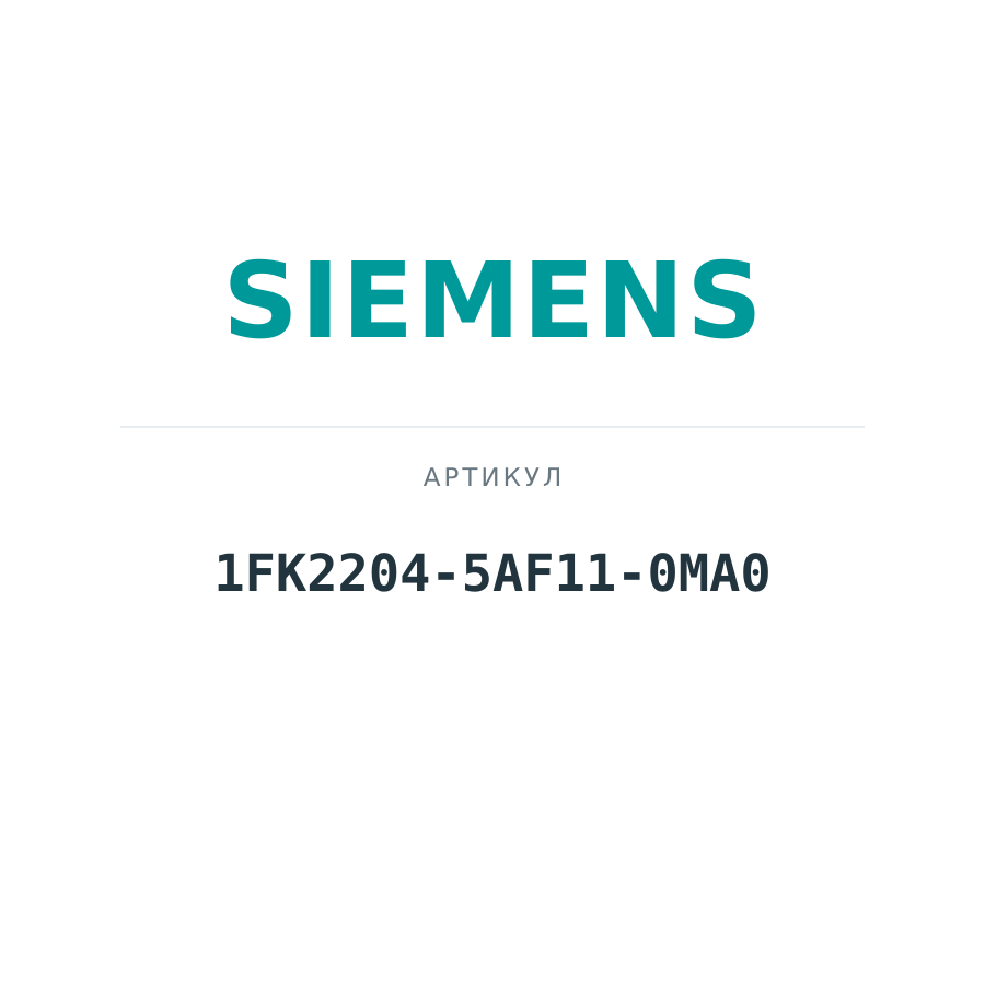 1FK2204-5AF11-0MA0 (1FK22045AF110MA0)