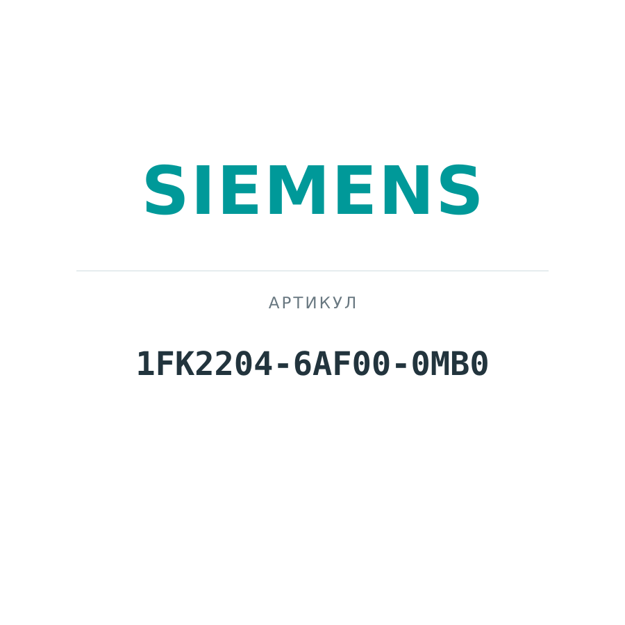 1FK2204-6AF00-0MB0 (1FK22046AF000MB0)