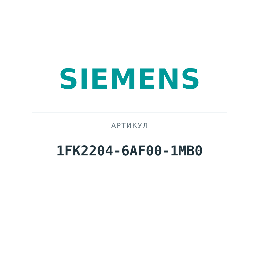 1FK2204-6AF00-1MB0 (1FK22046AF001MB0)