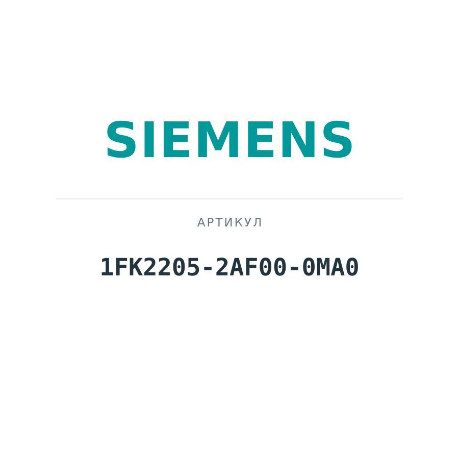 1FK2205-2AF00-0MA0 (1FK22052AF000MA0)