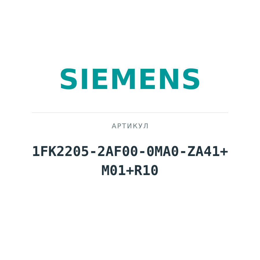 1FK2205-2AF00-0MA0-ZA41+M01+R10 (1FK22052AF000MA0ZA41M01R10)